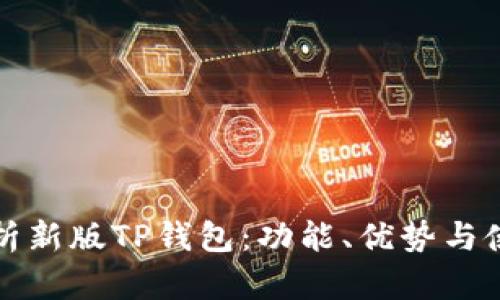 全面解析新版TP钱包：功能、优势与使用指南